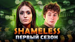 Балдежный Пересказ БЕССТЫЖИЕ — 1 Сезон, Часть 2 (Shameless) [Сюжет Сериала]