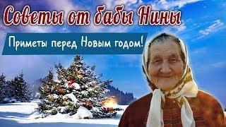 Советы от бабы Нины - Приметы перед Новым годом!