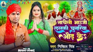 ललकि चुनरिया | Lalki Chunariya | #Nikhil_Singh 2024 Devi Geet