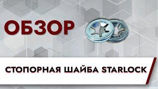 Стопорная шайба StarLock | Обзор