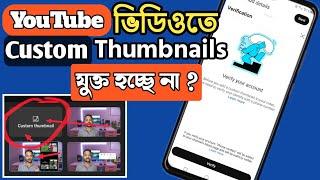 How To Fix Youtube Custom Thumbnails Problem | Youtube Custom Thumbnails Settings problem