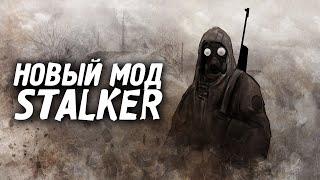 Новый мод - "Приход"  STALKER