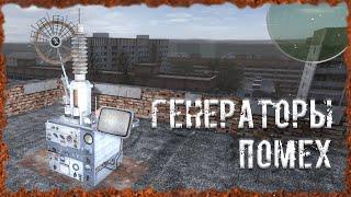 Генераторы помех S.T.A.L.K.E.R. ОП-2.2 Народная Солянка