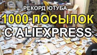 1000 ПОСЫЛОК c ALIEXPRESS.  РЕКОРД YOUTUBE. КУЧА посылок из КИТАЯ + КОНКУРС на 5 XIAOMI