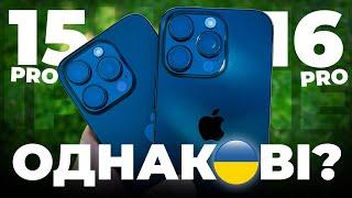 iPhone 16 Pro vs iPhone 15 Pro - Чи справді відчувається різниця між айфонами?