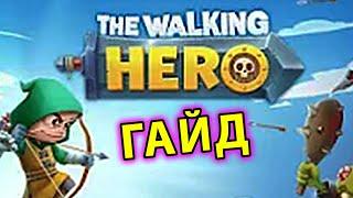 The Walking Hero ГАЙД #1: для новичков