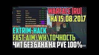 ЧИТ ДЛЯ WARFACE EXTRIM HACK ОБНОВА НА 16 08 2017 ESP FAST AIM ТОЧНОСТЬ 100%