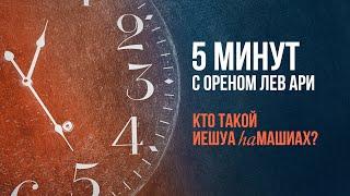 Кто такой Иешуа haМашиах? | 5 минут с Ореном Лев Ари