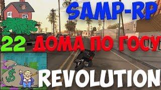 НАРЕЗКА ДОМОВ ПО ГОСУ SAMP-RP [REVOLUTION] - ХАЙПИМ