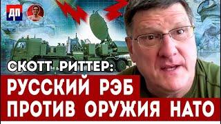 Скотт Риттер: Русский РЭБ против оружия НАТО | Дэнни Хайфон