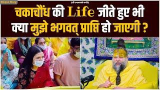 चकाचौंध की Life जीते हुए भी क्या मुझे भगवत् प्राप्ति हो जाएगी ? Bhajan Marg