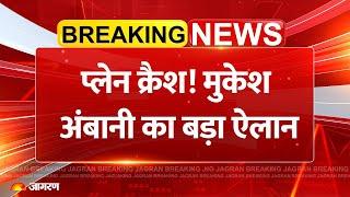 Mukesh Ambani on Ahmedabad Plane Crash Update: प्लेन क्रैश! अंबानी का ऐलान |Air India Breaking News