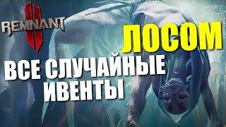 Все случайные ивенты мира Лосом / Remnant 2 - Losomn Events