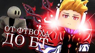 [YBA] ТРЕЙДЫ ОТ ФТВОХА ДО БЛУДТРИСТЕРА | ТРЕЙДЫ ЮБА РОБЛОКС [Roblox]