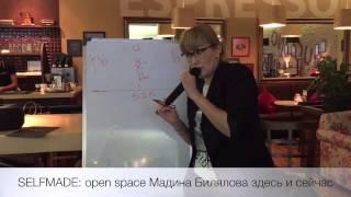 SELFMADE: open space Мадина Билялова Здесь и Сейчас