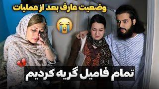 بالاخره عارف را خانه آوردیم | چرا همه ما گریه کردیم؟ 