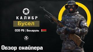 Калибр. Бусел "ССО РБ" ///Метатель ножей\\\ #Калибр #Wertuoso87 #Caliber