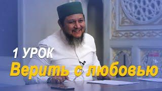 1 Урок / Верить с любовью | Фархат ажы Юсупов