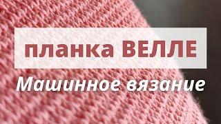 Планка ВЕЛЛЕ. АНОНС. Машинное вязание Обучение для начинающих.