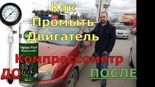 Как Промыть Двигатель? Компрессометр ДО и ПОСЛЕ ?!