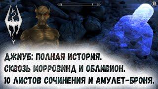 Skyrim 66 Джиуб Полная история сквозь Морровинд и Обливион Десять листов его сочинения Амулет брони