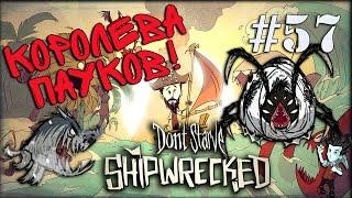 Don't Starve: Shipwrecked Прохождение - #57 Королева пауков и ледяные гончие!