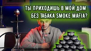 Обзор табака Smoke Mafia | новый украинский продукт