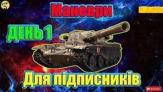 МАНЕВРИ ● ДЕНЬ 1 ● Катаю з підписниками