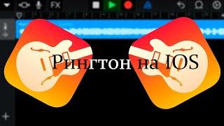 Как поставить рингтон на IPhone без ITunes | IOS 13