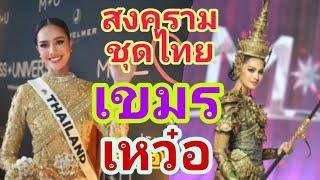 สงครามชุดไทย #เขมรเหว๋อ เจอของจริงในเวที miss universe 2024