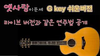 이문세 옛사랑 쉬운 버전 G key /통기타 라이브 연주방법 쉬운코드로 완성하기