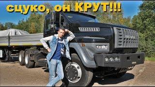 ОХРЕНЕТЬ! Это УРАЛ НЕКСТ тягач! тест-драйв URAL Next