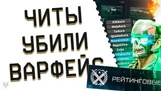 ЧИТЕРЫ УБИЛИ РМ В ВАРФЕЙС 2024!ЧТО ДЕЛАТЬ?КОГДА ЭТО ЗАКОНЧИТСЯ?ЗАБЕРИ СВОЙ ЛЕТНИЙ ПОДАРОК В WARFACE!