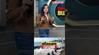 തീരത്തെ തീരാ ആശങ്ക| News Buzz