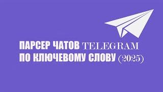 Парсер чатов телеграмм по ключевому слову на python (2025)