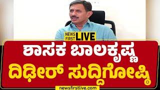 LIVE : HC Balakrishna Press Meet | ಶಾಸಕ ಬಾಲಕೃಷ್ಣ ದಿಢೀರ್​ ಸುದ್ದಿಗೋಷ್ಠಿ |@newsfirstkannada