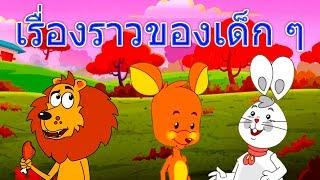 6 เรื่องราวของเด็ก ๆ | นิทานเด็๋กเล็ก | นิทานก่อนนอน 2018 | นิทาน | นิทานไทย | นิทานอีสป