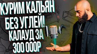 HT №240. Электронный калауд за 300 000 рублей!