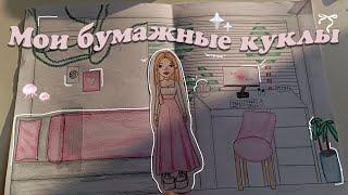 бумажные куклы°•` + обзор домика))°|`