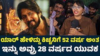 ಉರ್ಕೊಳ್ಳೋರು ಇನ್ನೂ ಉರ್ಕೊಳ್ಳಿ..! | | Max Public Review | Max Review | Max Movie Review | Max Public