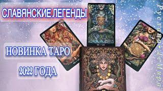 ОБЗОР Долгожданной НОВИНКИ 2022 года «Таро СЛАВЯНСКИХ ЛЕГЕНД»/ The Slavic Legends Tarot