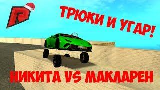 НИКИТА ДРАКЕН vs МАКЛАРЕН на RADMIR! ТРЮКИ! Кто круче? | RADMIR MTA