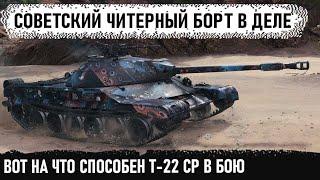 Когда страшно - можно и в ловушку заманить Вот на что способен этот игрок на т-22 ср в wot