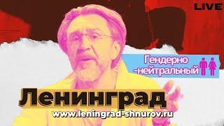 Ленинград — Гендерно-нейтральный