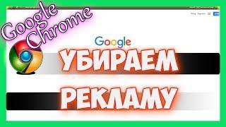 Как отключить и убрать рекламу в браузере гугл хром