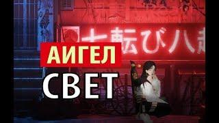 АИГЕЛ - свет