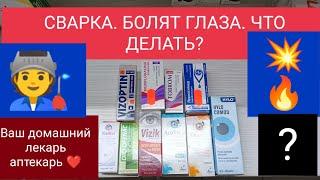 СВАРКА … БОЛЯТ ГЛАЗА …ЧТО ДЕЛАТЬ?