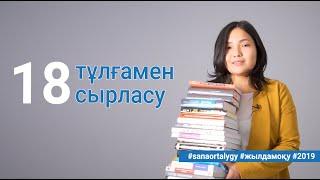 18 кітапты оңай оқу әдісі / Sana Ortalygy