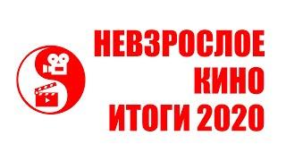 Невзрослое кино. Итоги. 2020