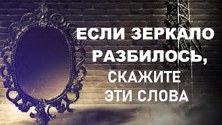 ЕСЛИ РАЗБИЛИ ЗЕРКАЛО, СКАЖИТЕ ЭТО | Чтобы не было проблем